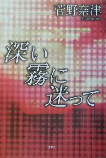 【中古】深い霧に迷って（単行本）