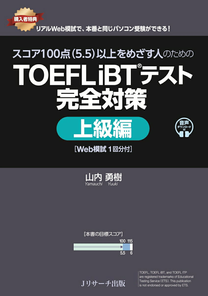【中古】スコア100点（5.5）以上をめざす人のためのTOEFL iBT（R）テスト 完全対策...