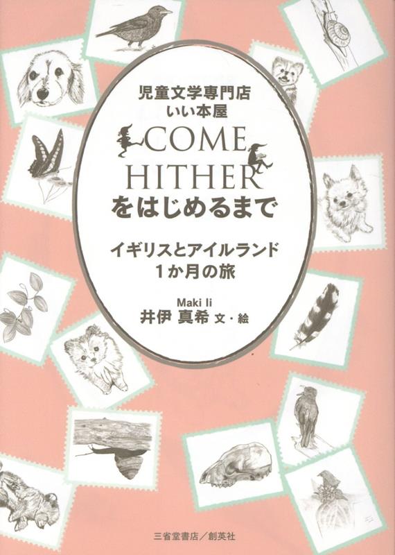 児童文学専門店　いい本屋　COME　HITHER　をはじめるまで〜イギリスとアイルランド1か月の旅〜（単行本）