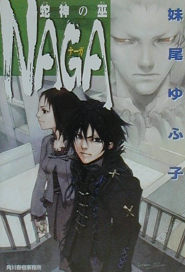 乐天商城 - 【中古】Naga（文庫）