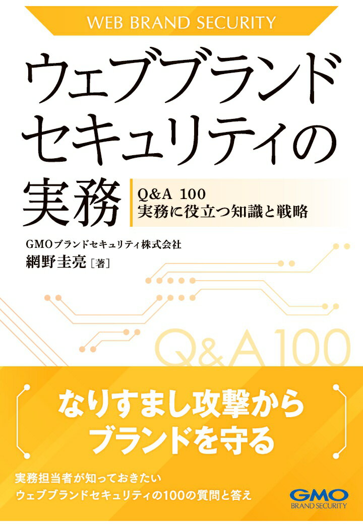 【中古】【POD】ウェブブランドセキュリティの実務ーQ＆A 100 実務に役立つ知識と戦略ー（ペーパーバック）