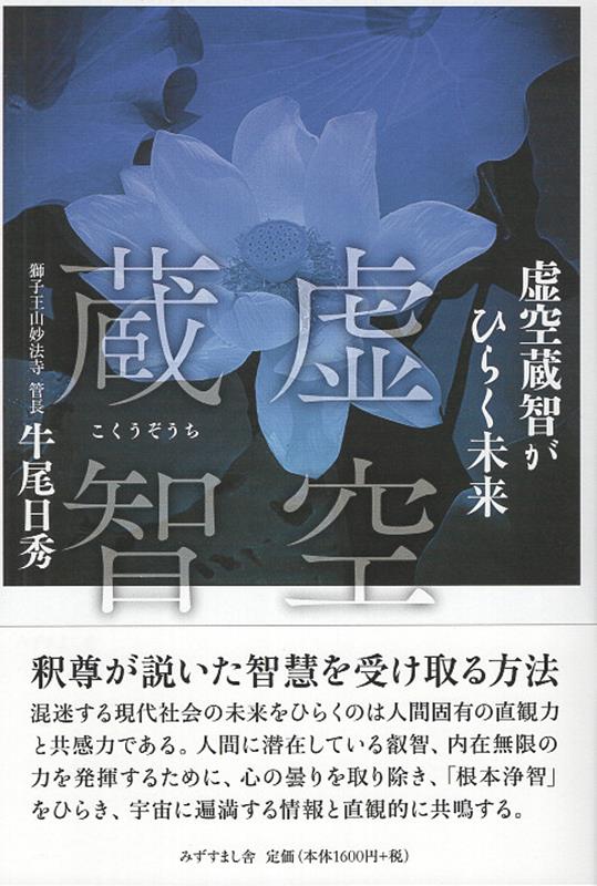 【中古】虚空蔵智がひらく未来（単行本）