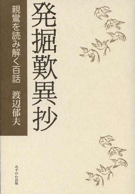 【中古】発掘歎異抄（単行本）