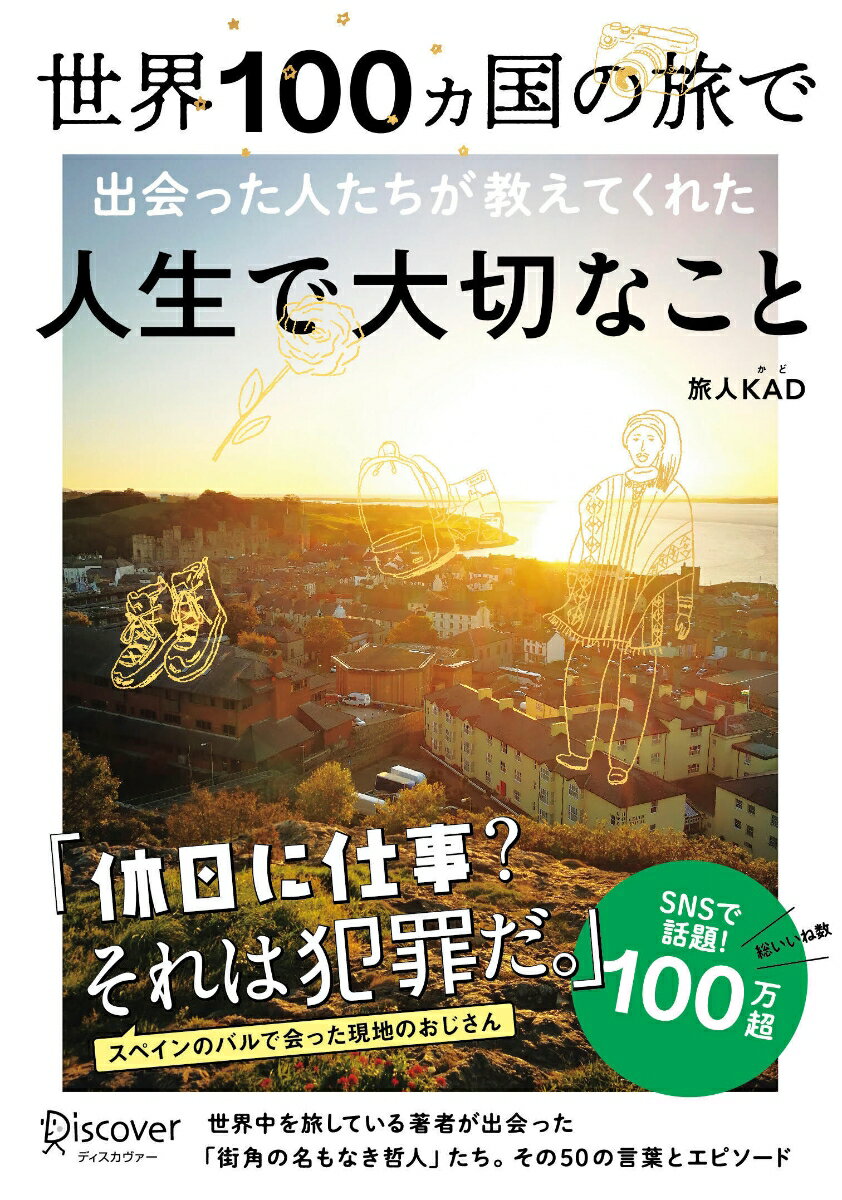 【中古】世界100ヵ国の旅で出会った人たちが教えてくれた人生で大切なこと（単行本（ソフトカバー））