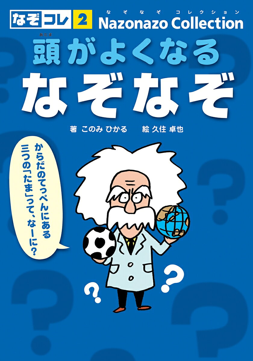 【中古】頭がよくなるなぞなぞ（単行本）