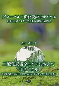【中古】グローバル二酸化炭素リサイクル（単行本）