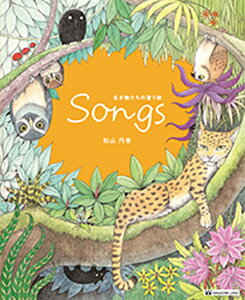 【中古】Songs〜生き物たちの塗り絵〜（単行本）