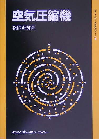 【中古】空気圧縮機（単行本）
