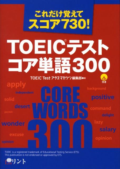 【中古】TOEICテストコア単語300（単行本）
