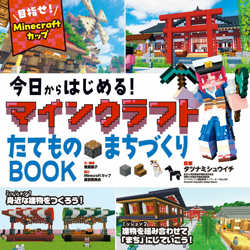今日からはじめる！マインクラフトたてもの・まちづくりBOOK〜目指せ！Minecraftカップ〜（単行本）