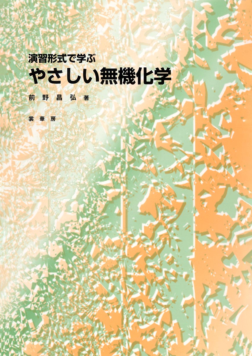 【中古】演習形式で学ぶやさしい無機化学（単行本）