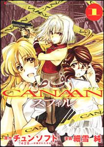 【中古】CANAANスフィル（1）（コミック）
