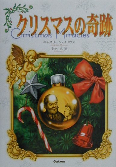 【中古】クリスマスの奇跡（単行本）