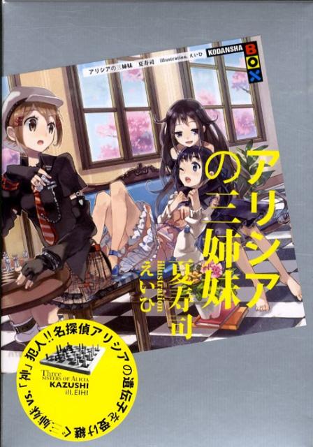 【中古】アリシアの三姉妹（単行本）