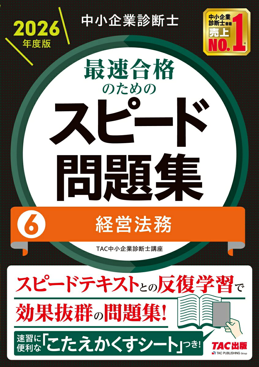 【中古】中小企業診断士　2026年度版　最速合格のためのスピード問題集　6経営法務（単行本）