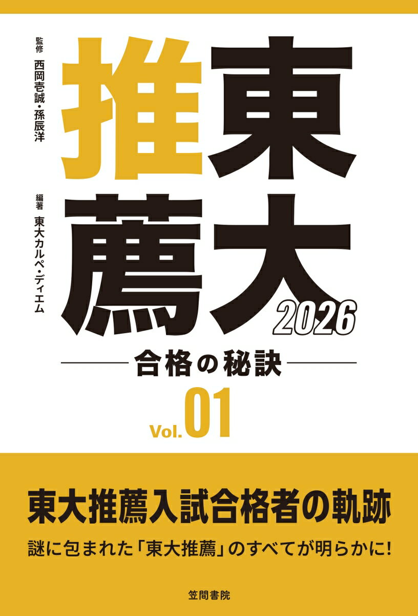 東大推薦 合格の秘訣 Vol.01（2026）