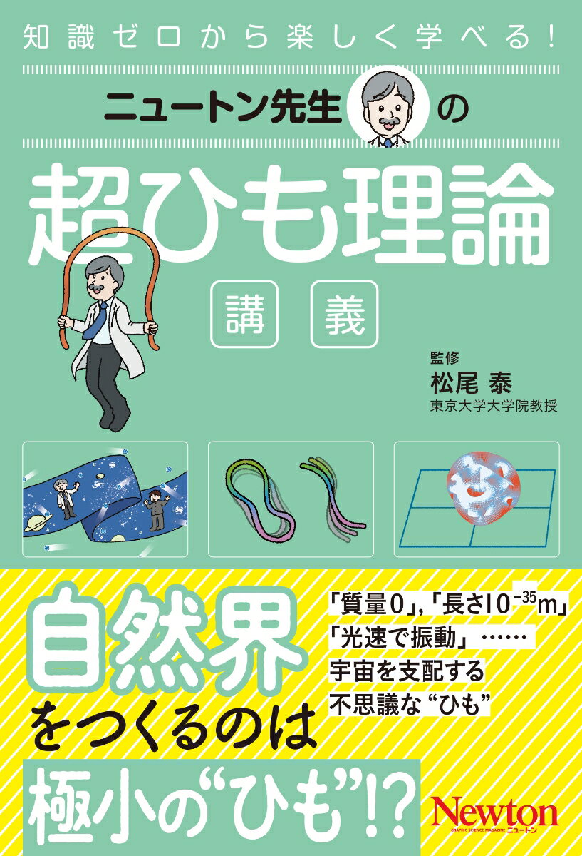 【中古】ニュートン先生の超ひも理論講義（単行本（ソフトカバー））