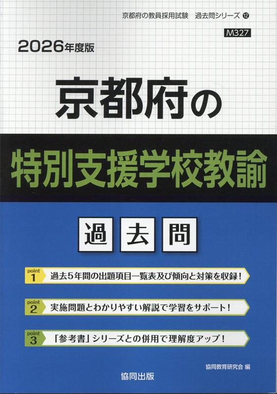 楽天市場】京都府特別支援学校教諭採用試験過去問の通販