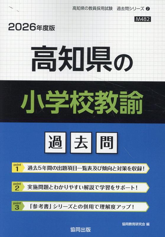 【中古】高知県の小学校教諭過去問（2026年度版）（単行本）