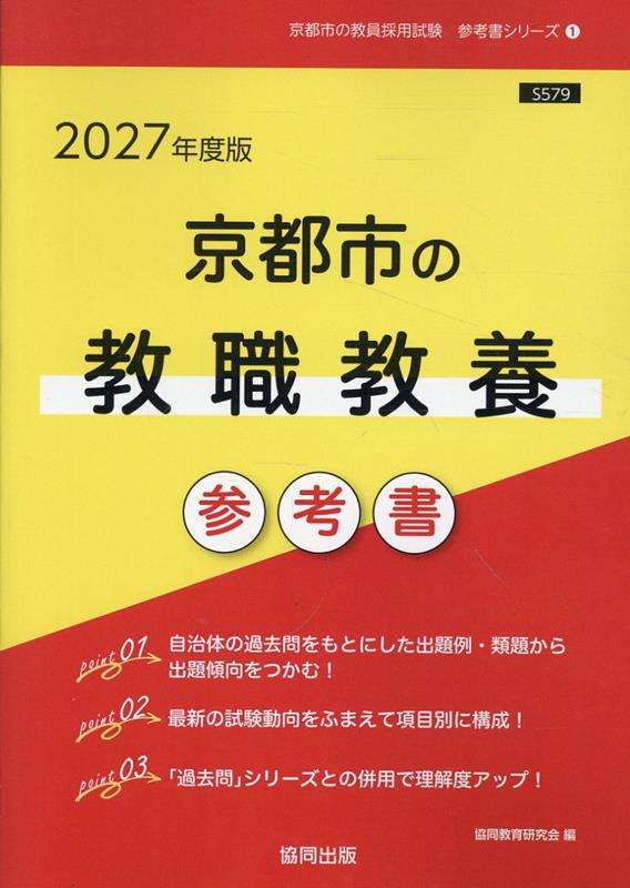 【中古】京都市の教職教養参考書（2027年度版）（単行本）