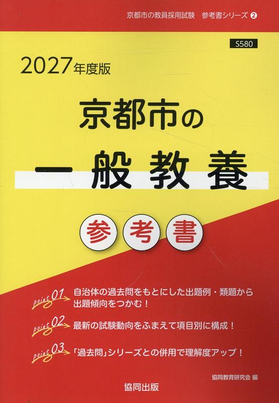 【中古】京都市の一般教養参考書（2027年度版）（単行本）