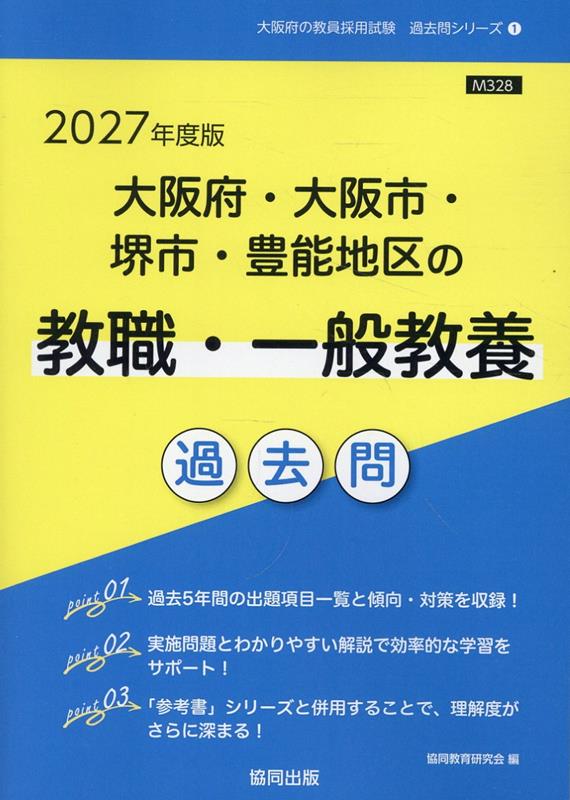 【中古】大阪府・大阪市・堺市・豊能地区の教職・一般教養過去問（2027年度版）（単行本）