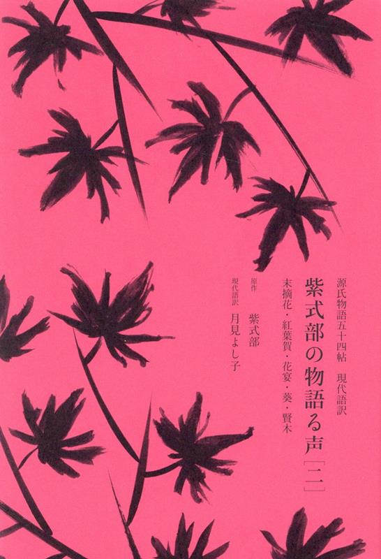 【中古】源氏物語五十四帖 現代語訳 紫式部の物語る声[二] 末摘花・紅葉賀・花宴・葵・賢木（単行本）