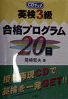 【中古】英検3級合格プログラム20日（単行本）