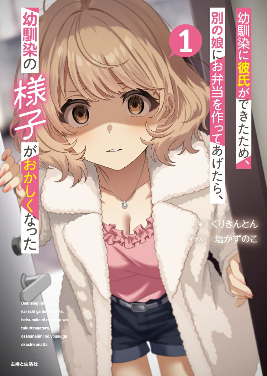【中古】幼馴染に彼氏ができたため、別の娘にお弁当を作ってあげたら、幼馴染の様子がおかしくなった 1（文庫）