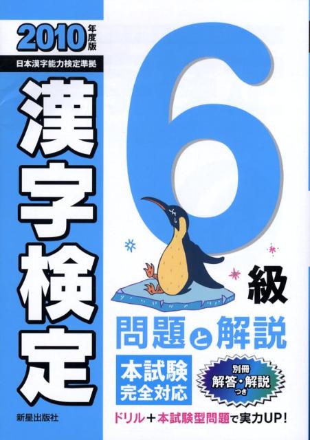 【中古】6級漢字検定問題と解説（2010年度版）（単行本）