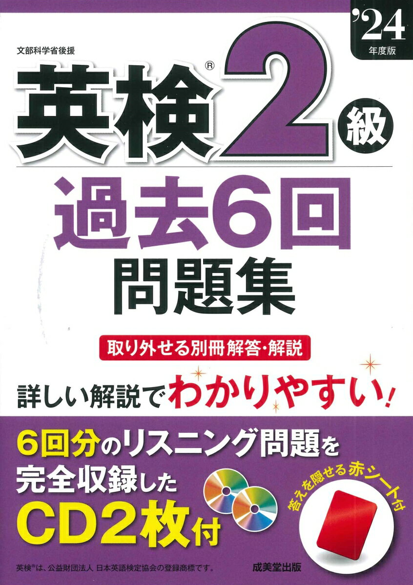 【中古】英検2級過去6回問題集 '24年度版（単行本）