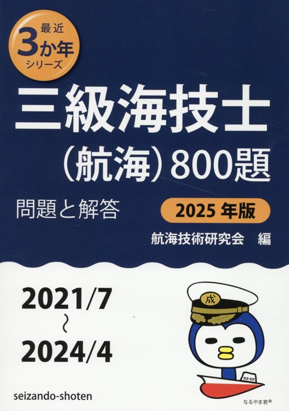 【中古】 三級海技士（航海）800題（平成18年版） 楽天市場】三級海技士 航海 800題の通販
