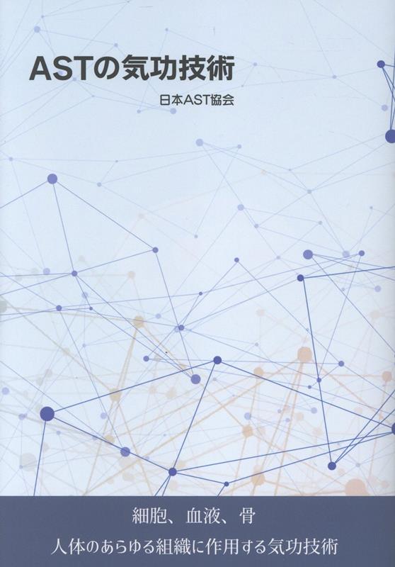 【中古】ASTの気功技術（単行本）