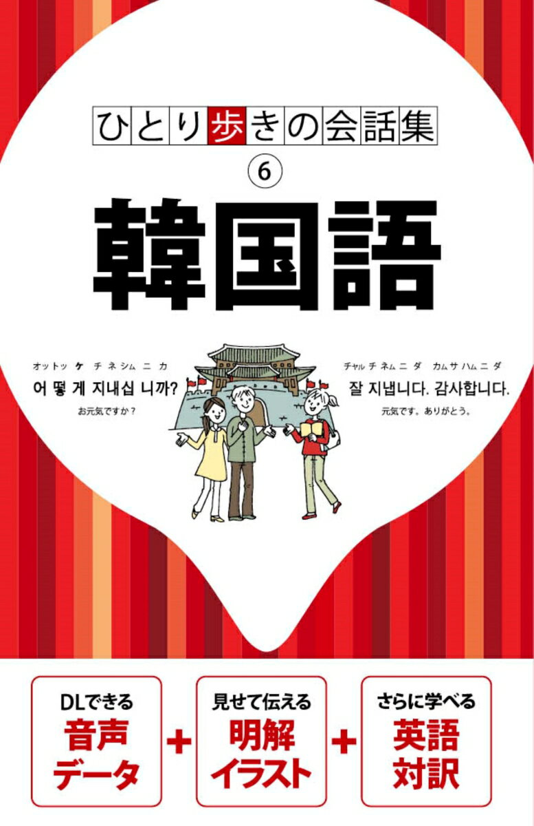 【中古】ひとり歩きの会話集 韓国語（単行本）