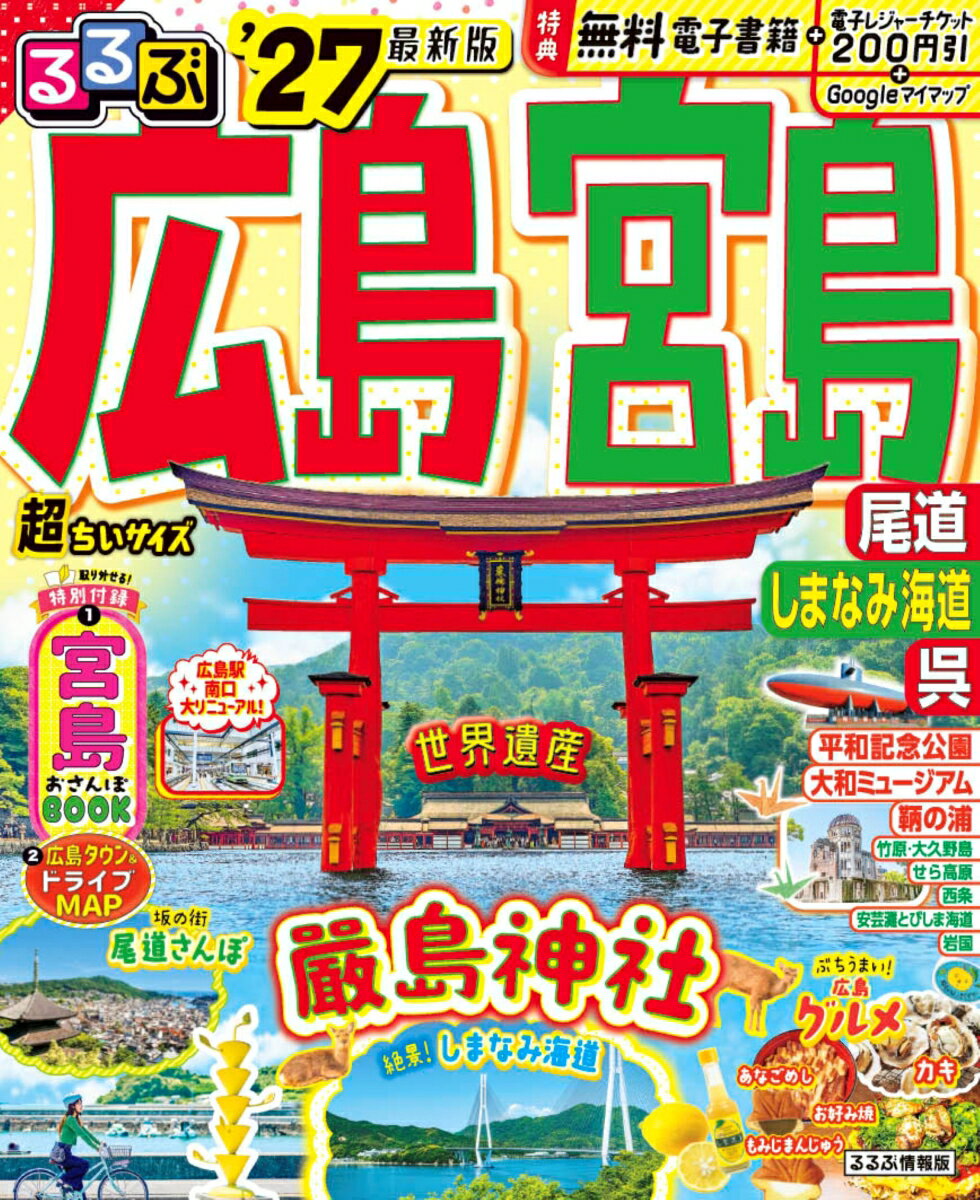 【中古】るるぶ広島 宮島 尾道 しまなみ海道 呉'27超ちいサイズ（ムック）