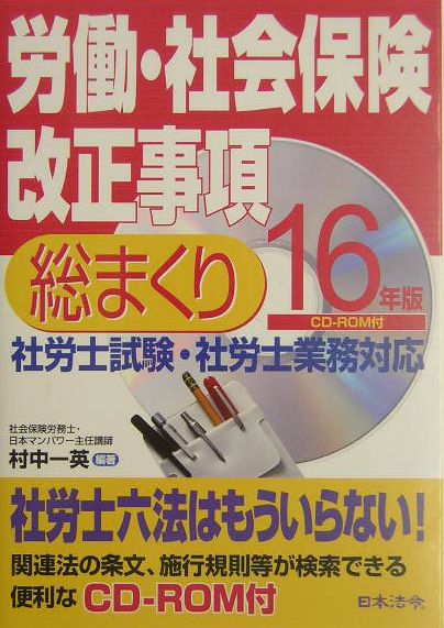 【中古】労働・社会保険改正事項総まくり（16年版）（単行本）