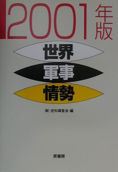 【中古】世界軍事情勢（2001年版）（単行本）
