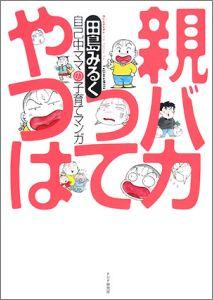 【中古】親バカってやつは（単行本（ソフトカバー））
