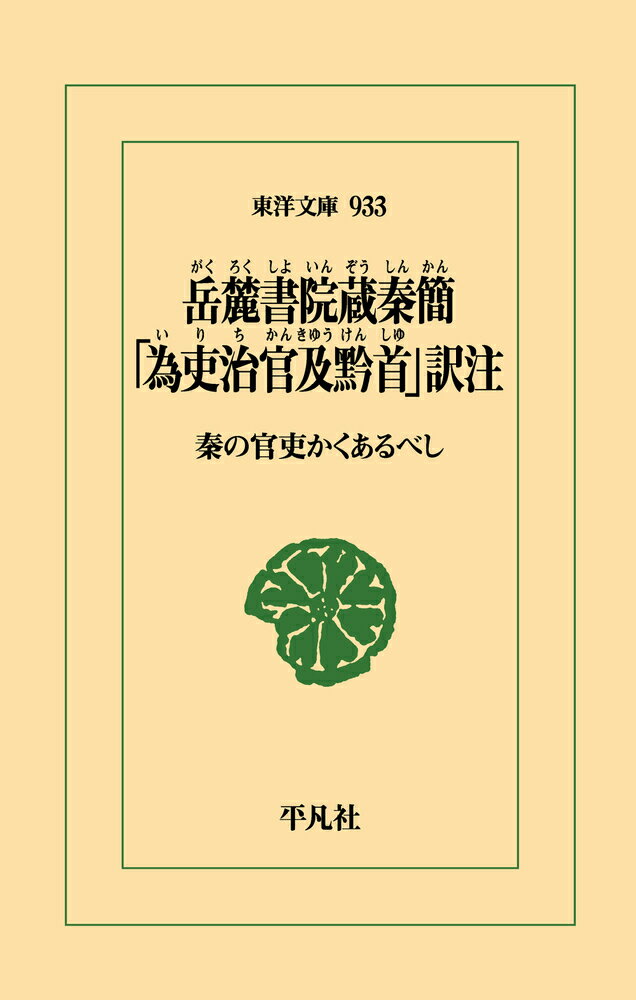 【中古】岳麓書院蔵秦簡 「為吏治官及黔首」訳注（933;918）（単行本）