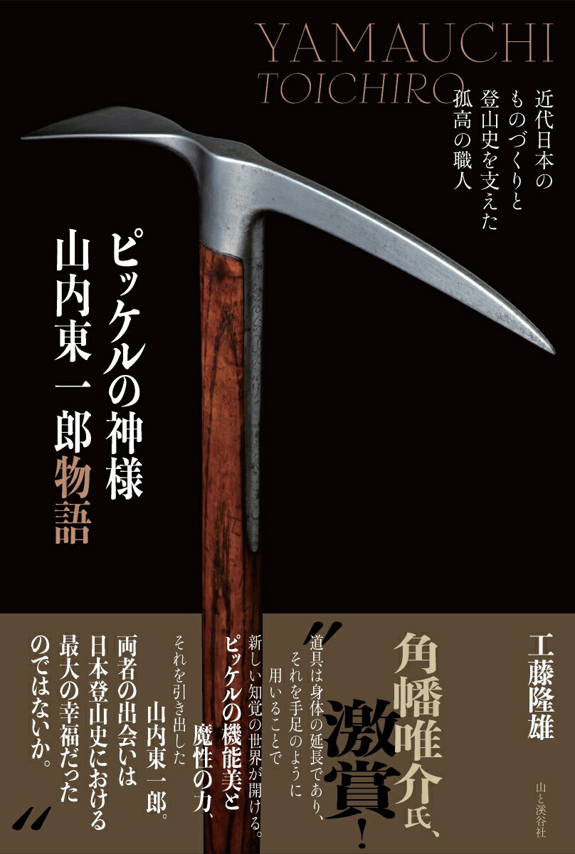 【中古】ピッケルの神様 山内東一郎物語 近代日本のものづくりと登山史を支えた孤高の職人（単行本（ソフトカバー））