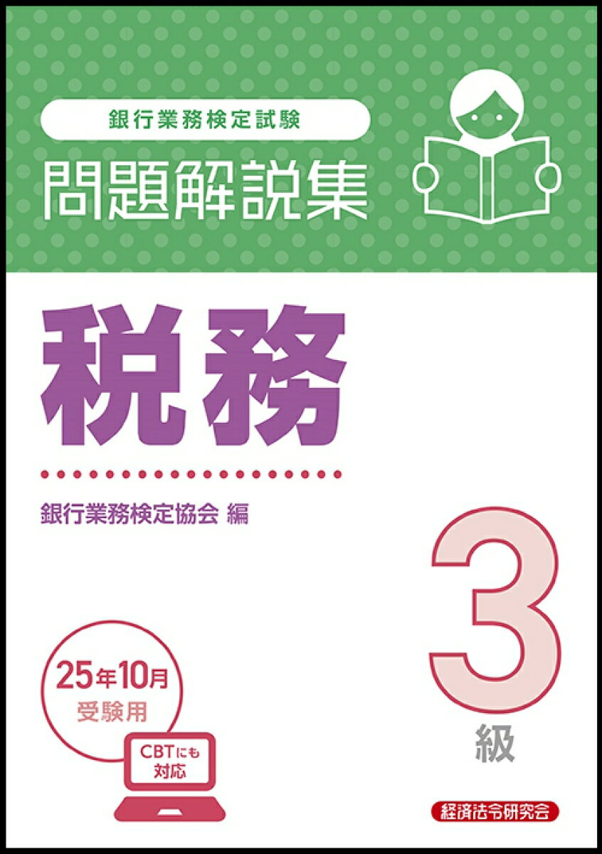 【中古】税務3級　問題解説集　2025年10月受験用（単行本）