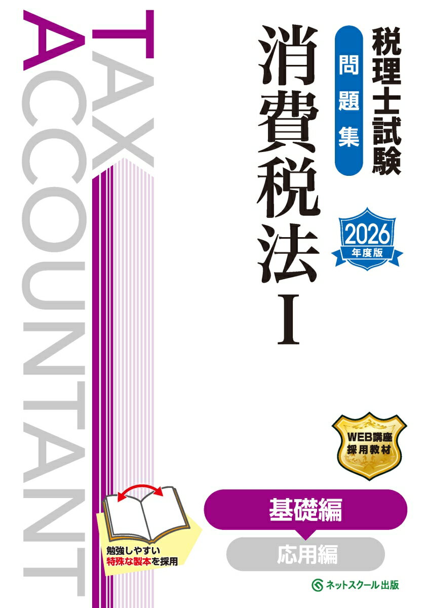 【中古】税理士試験問題集消費税法1基礎編【2026年度版】（単行本）