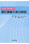 【中古】わかりやすい簿記講義の実況解説（単行本）