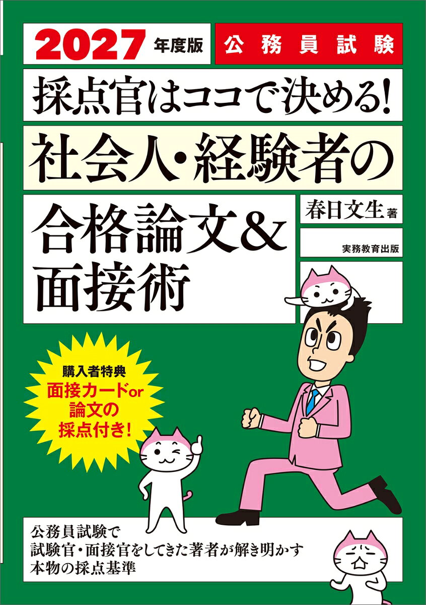 【中古】2027年度版　公務員試験　採点官はココで決める！　社会人・経験者の合格論文＆面接術（単行本（ソフトカバー））