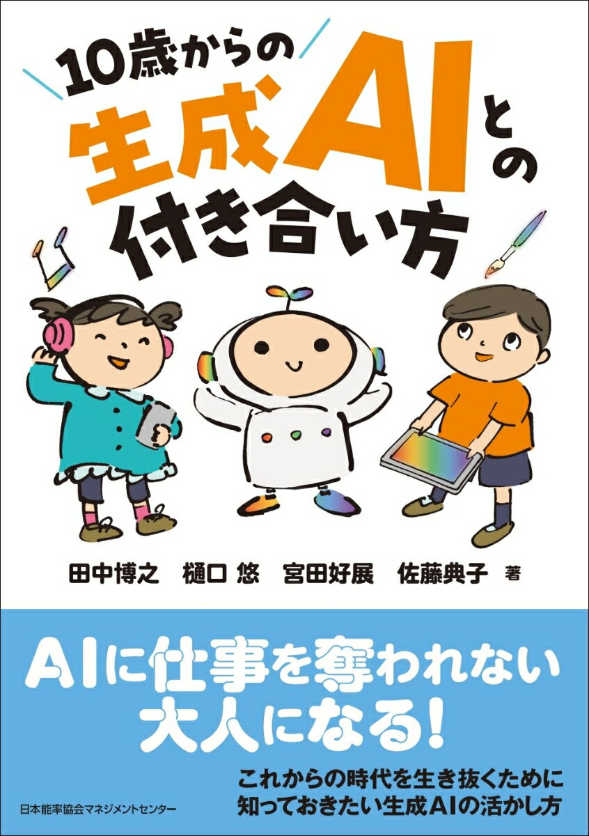 【中古】10歳からの生成AIとの付き合い方（単行本）