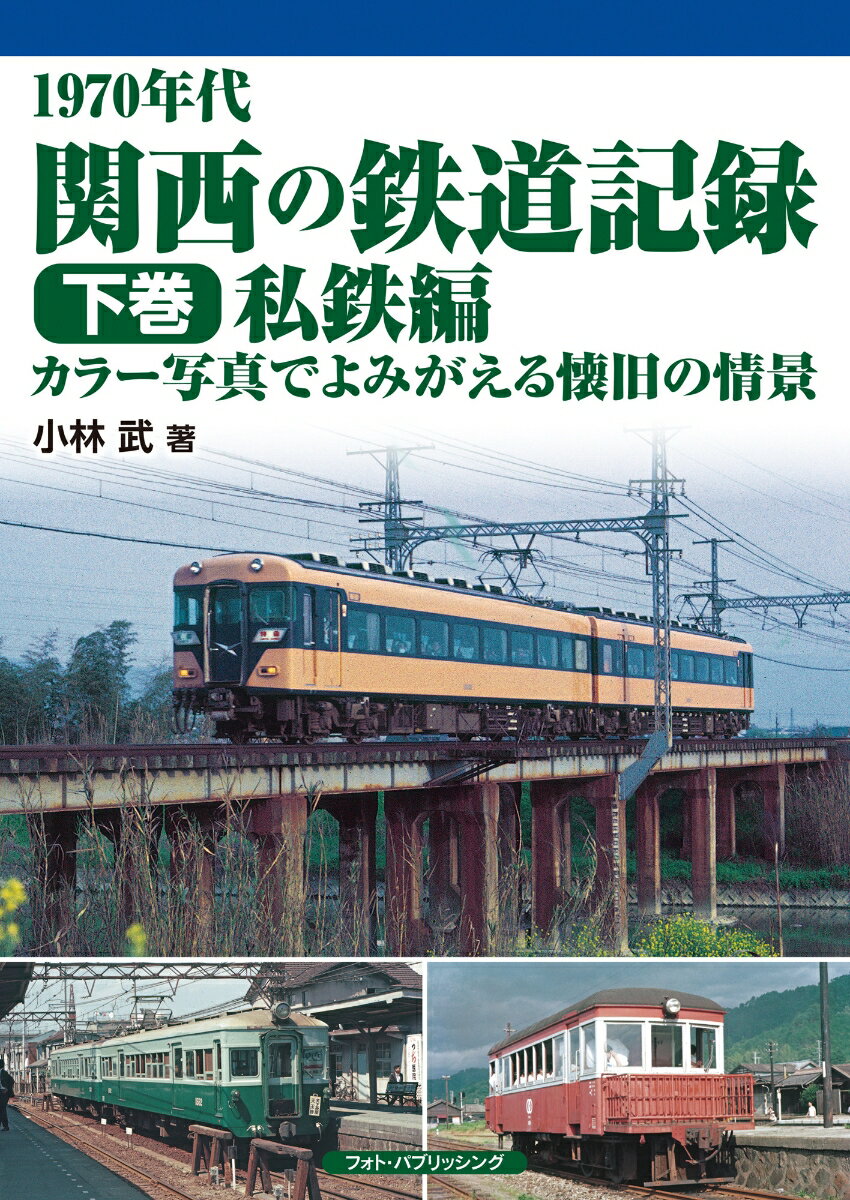 【中古】1970年代　関西の鉄道記録　下巻／私鉄編　カラー写真でよみがえる懐旧の情景（単行本）
