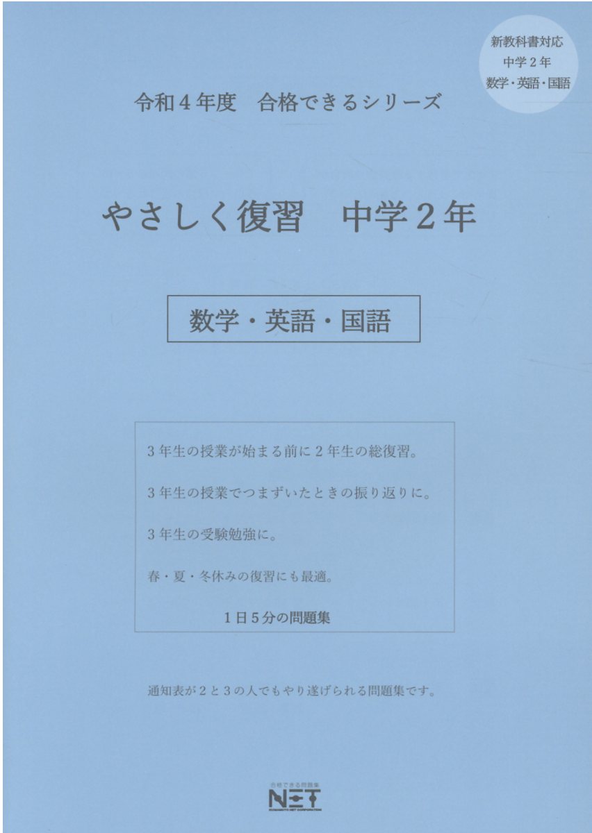 【中古】 やさしく復習中学2年数学・英語・国語（令和6年度） / 熊本ネット出版部 / 熊本ネット株式会社 [大型本]【宅配便出荷】