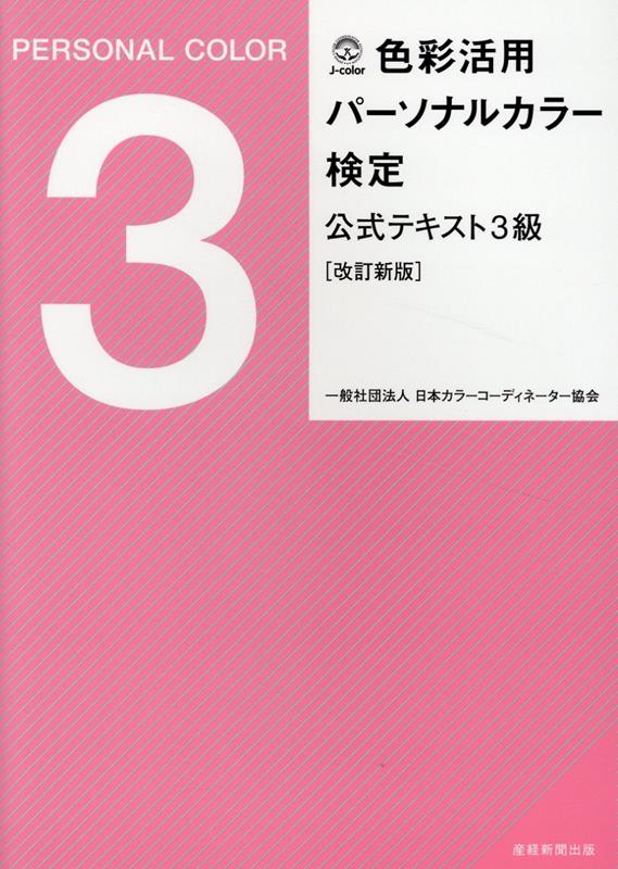 【中古】色彩活用パーソナルカラー検定公式テキスト3級［改訂新版］（単行本（ソフトカバー））