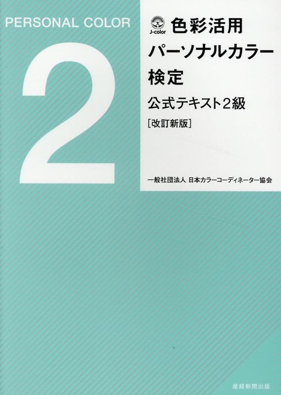 【中古】色彩活用パーソナルカラー検定公式テキスト2級［改訂新版］（単行本（ソフトカバー））