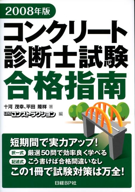 【中古】コンクリート診断士試験合格指南（2008年版）（単行本）
